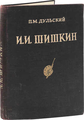 Дульский П.М. Иван Иванович Шишкин. 1832–1898 / Под ред. Г.А. Скопина. Казань: Татгосиздат, 1953.